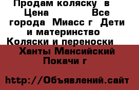 Продам коляску 2в1 › Цена ­ 10 000 - Все города, Миасс г. Дети и материнство » Коляски и переноски   . Ханты-Мансийский,Покачи г.